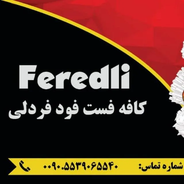 رستوران فِرِدلی
