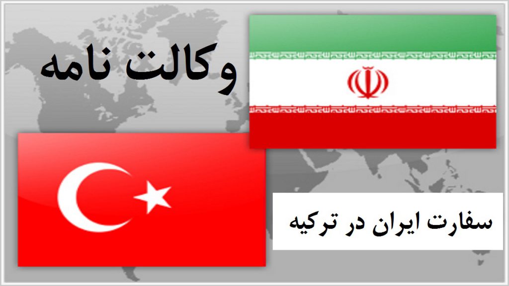 اعطاء وکالتنامه از ترکیه