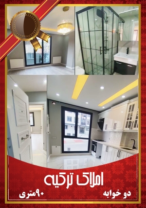 دوخوابه 90متری (استانبول)