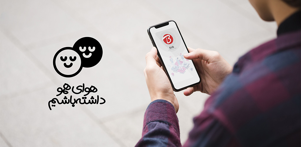 اپلیکیشن بیرلیک در مارکت گوگل پلی و بازار